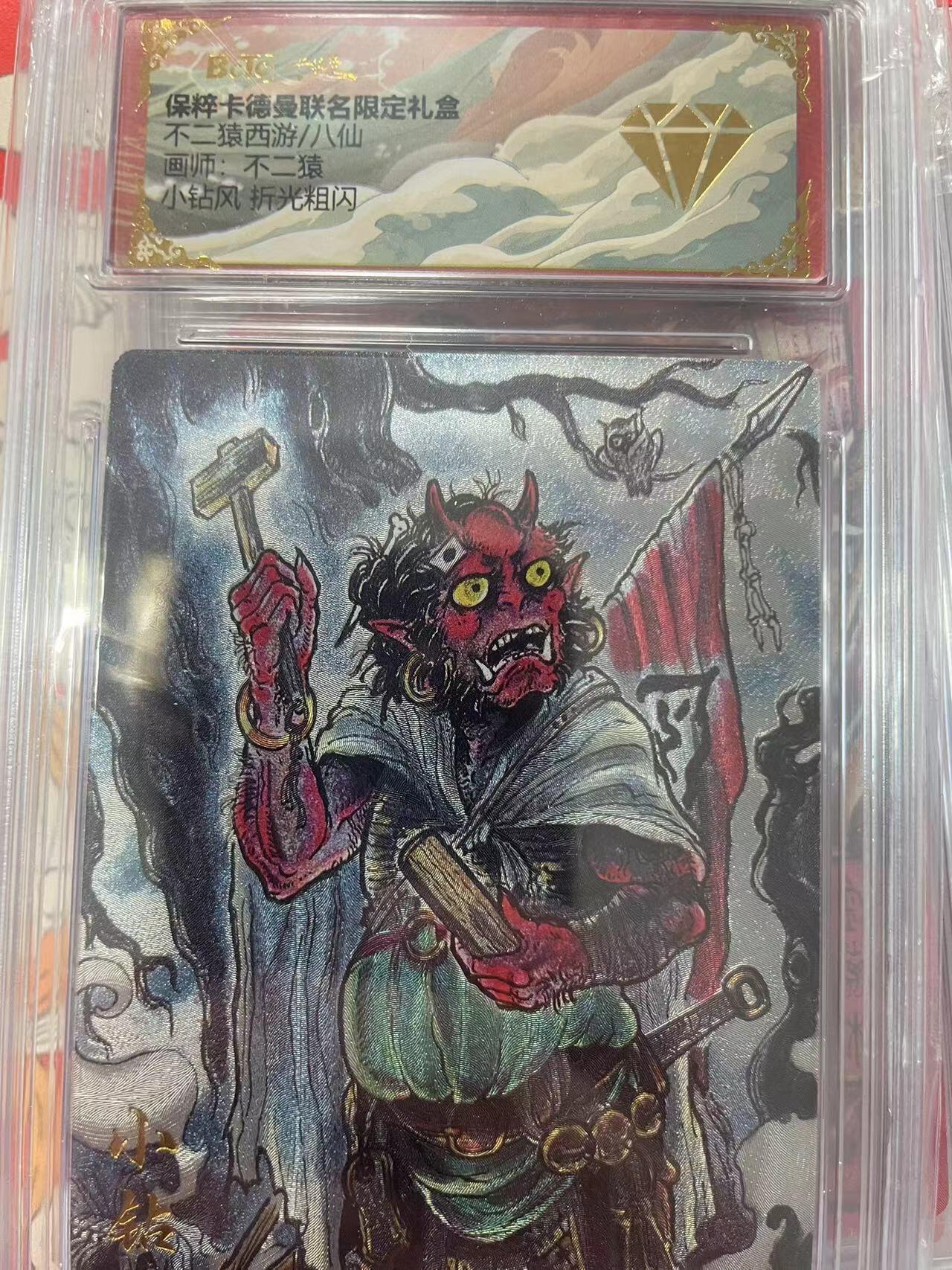 寸草不生拍卖会 第十二期 不二猿西游/八仙画师:不二猿小钻风 拆光粗闪