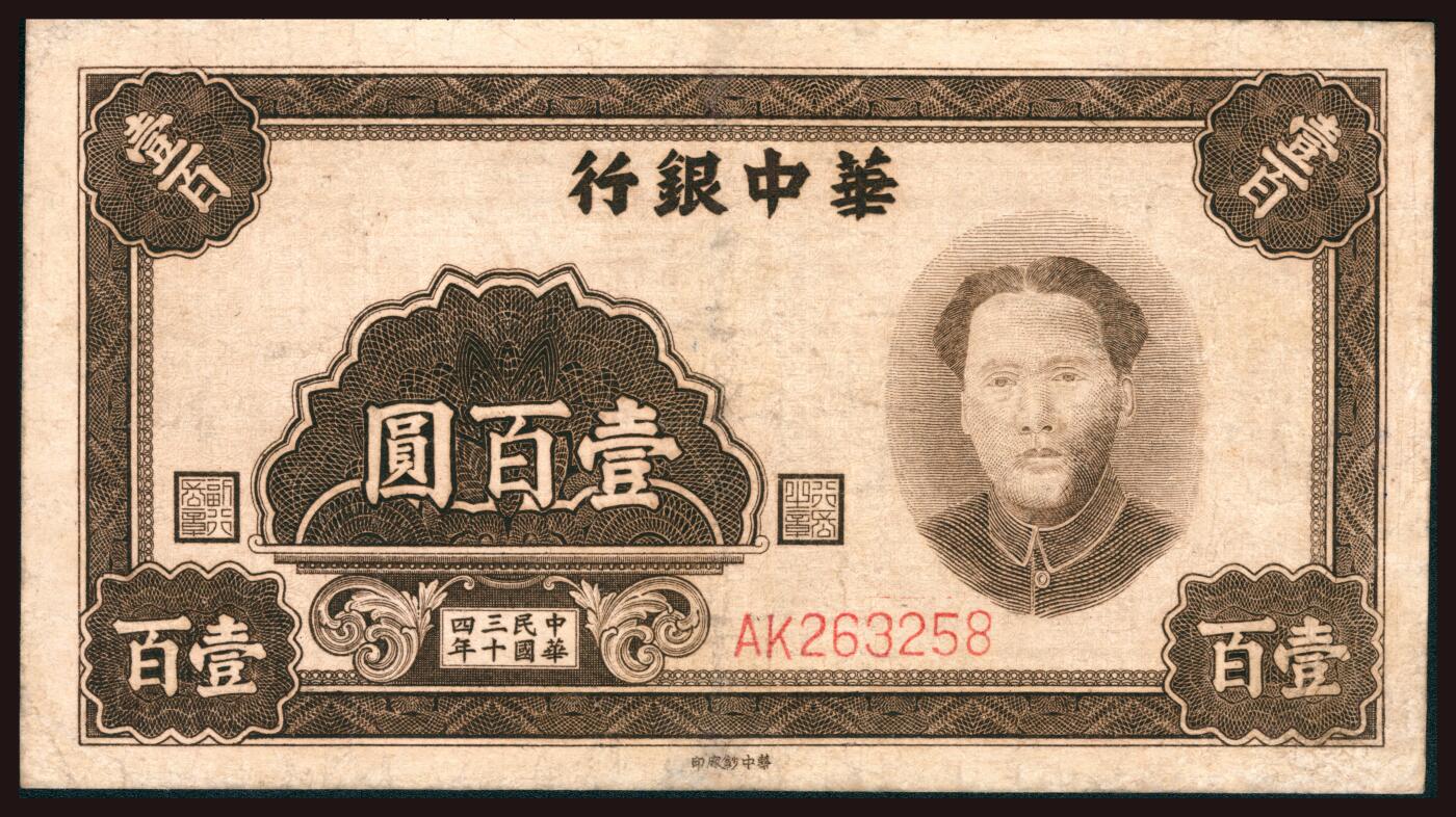 上海炎玺拍卖 玺韵华章：第二章 华中銀行壹百圆中华民国三十四年