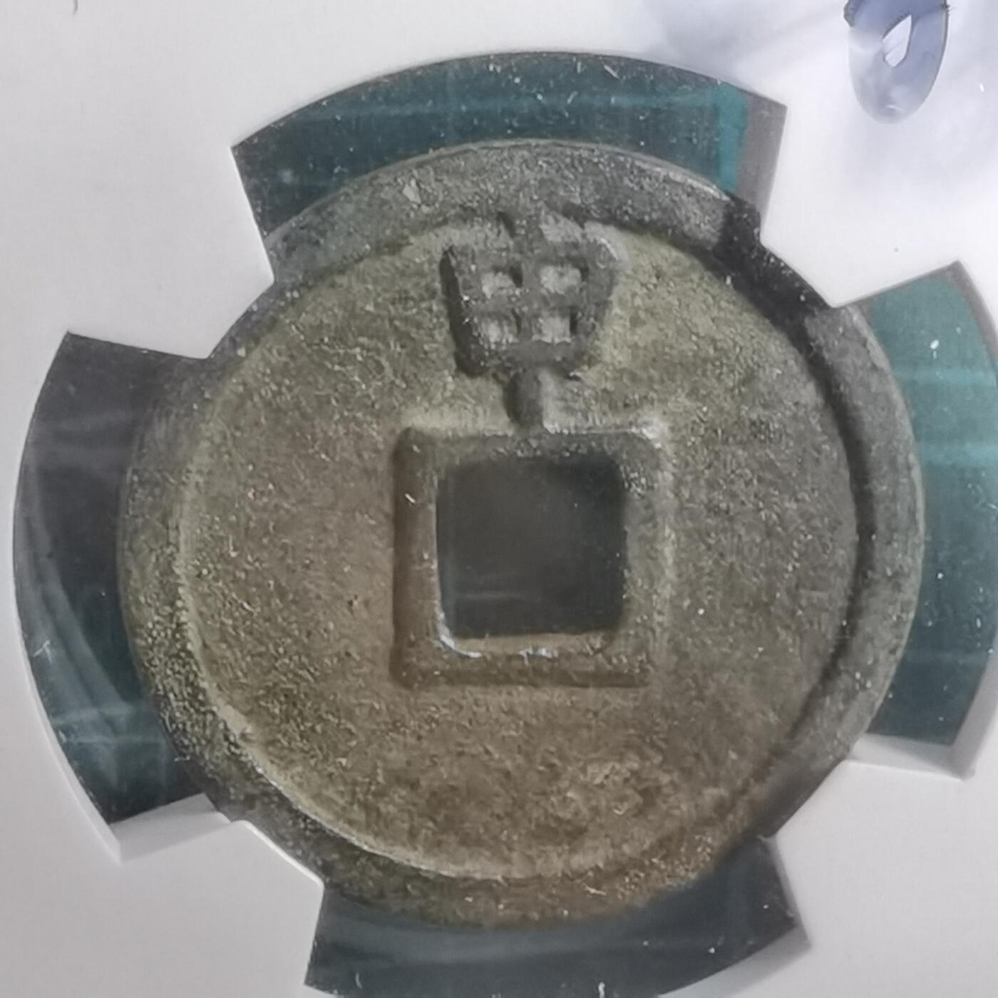 沼泽如烟--第887场 大定通宝背上申华夏评级极美84