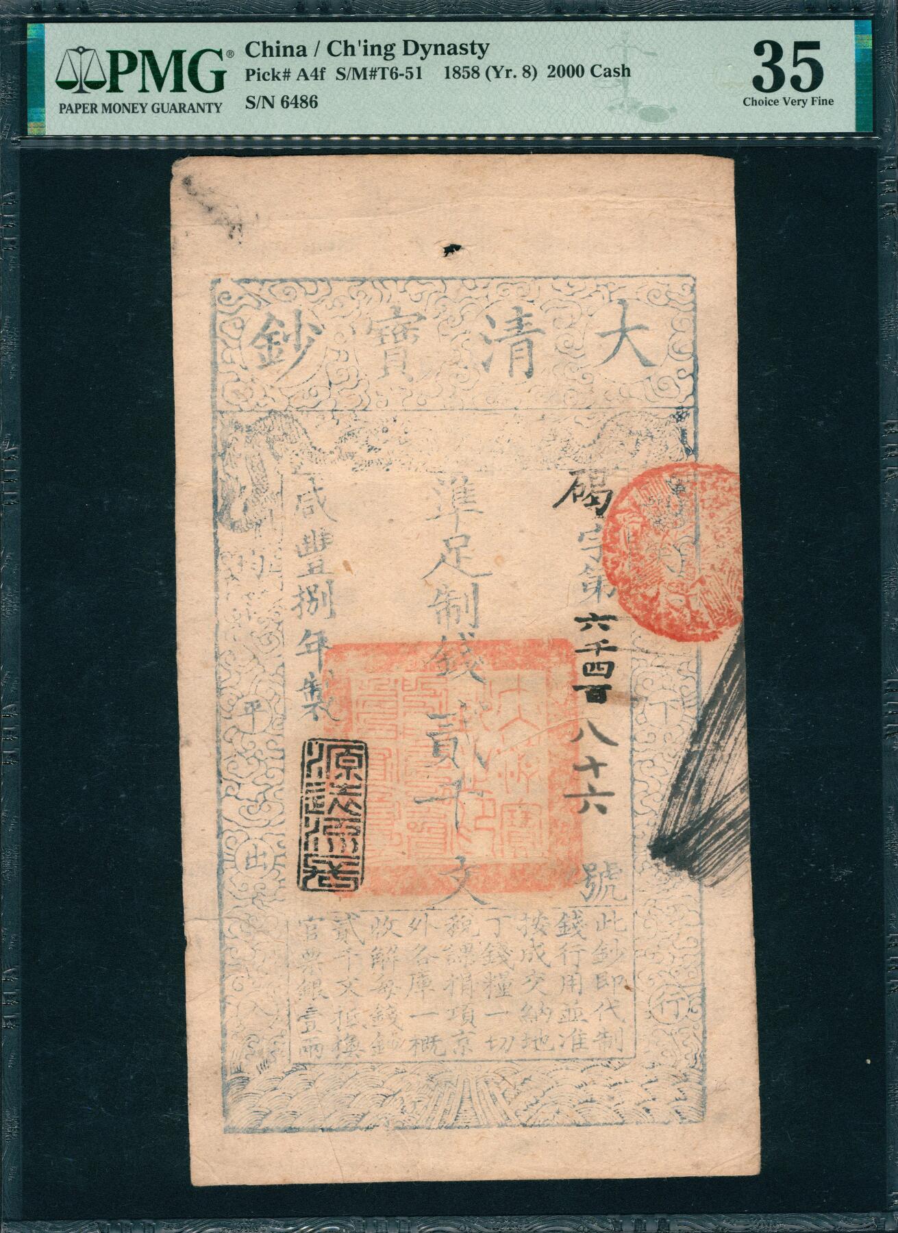 上海炎玺拍卖 玺韵华章：第二章 咸丰捌年大清宝钞贰千文碣字6486号