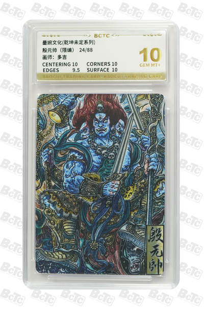 粤A卡牌第15期（10月30日22:00截拍） - 【限编】殷元帅（24/88） GEM MT+