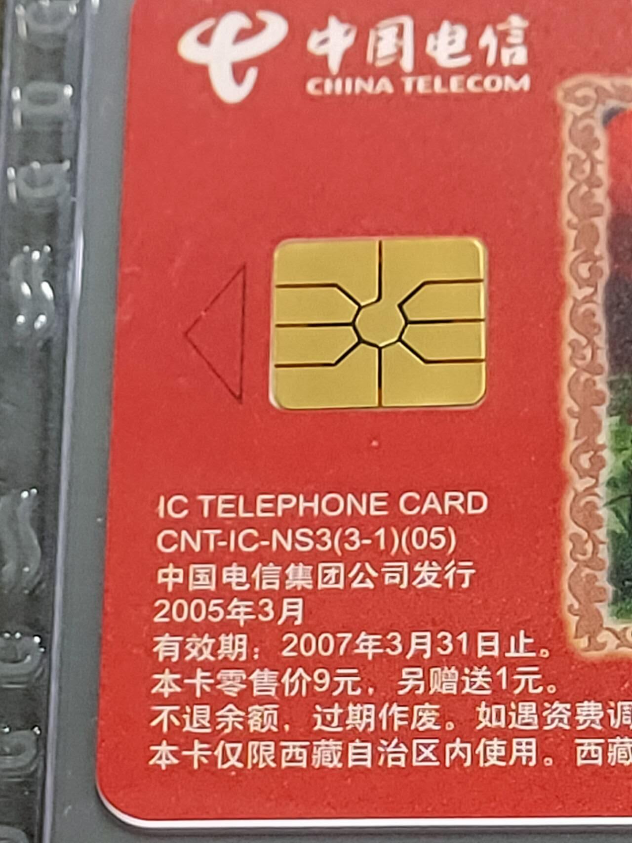 公藏第124期评级卡拍卖 电信IC卡（IC-NS3(05)  西藏林芝风光）3全西藏版，公藏68分。公藏评级专业有卡号及防伪标。