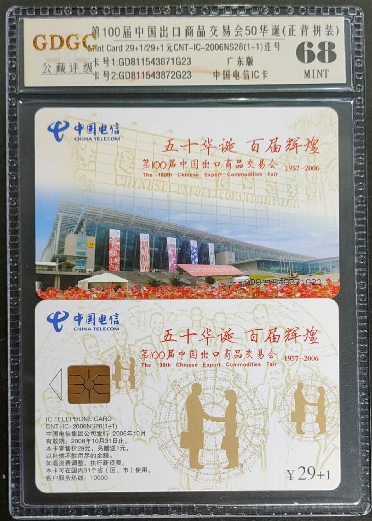 公藏第124期评级卡拍卖 电信IC卡（IC-2006NS28  第100届中国出口商品交易会）一全广东版，公藏2枚连号拼装68分。公藏评级专业有卡号及防伪标。