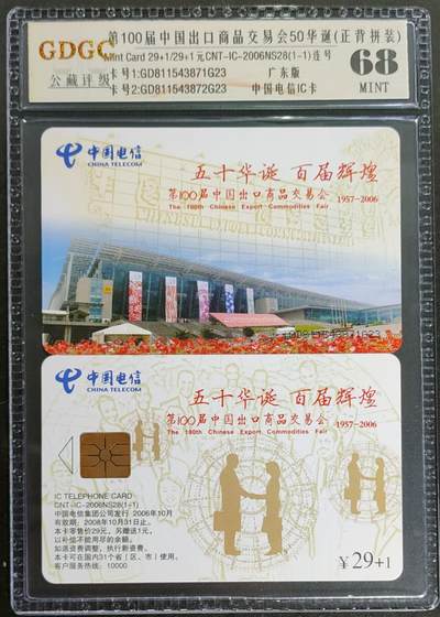 公藏第124期评级卡拍卖 - 电信IC卡（IC-2006NS28  第100届中国出口商品交易会）一全广东版，公藏2枚连号拼装68分。公藏评级专业有卡号及防伪标。