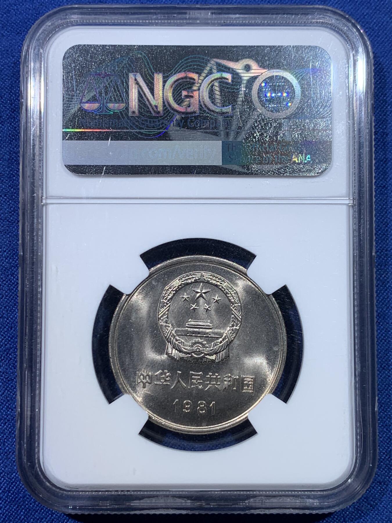 《竞宝斋》第432场 周日，周一 2场连拍 （全场包邮） NGC MS66 中国 1981年 长城币壹圆