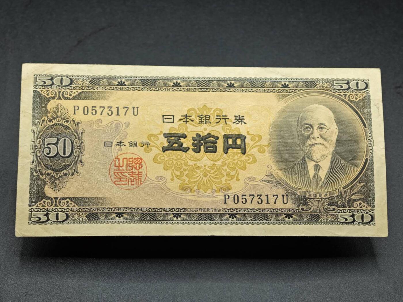 【淘币小摊】限时拍第七百七十七拍   纸币场  满百包邮可预留两周  周一统一发货  日本五拾円银行劵