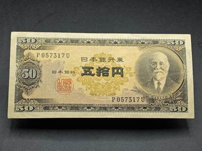 【淘币小摊】限时拍第七百七十七拍   纸币场  满百包邮可预留两周  周一统一发货  - 日本五拾円银行劵
