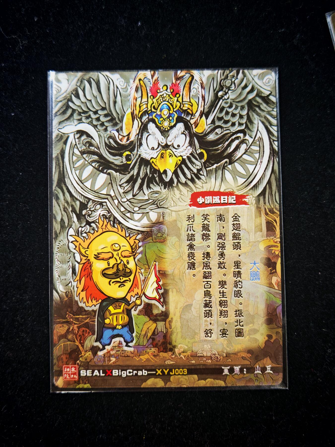 琦卡当当铺=第21期★★0佣收拍★★~【8点50结束】扫码加群抽[包邮券]~看全图加我 奇点卡牌-10月盲包-西游记·金翅雕-折光粗闪-1张
