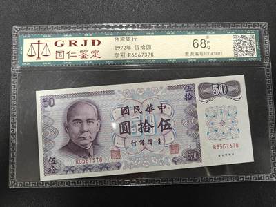 天玑星卡拍第132期《10.27周一截拍》持续收拍收评中 满赠卡需备注 - 台湾银行 五十元 68 国仁鉴定