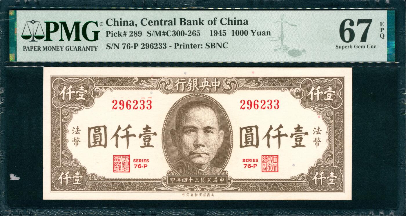 上海炎玺拍卖 玺韵华章：第三章 1945年中央銀行民国三十四年印法币壹仟圓