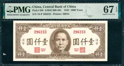 上海炎玺拍卖 玺韵华章：第三章 - 1945年中央銀行民国三十四年印法币壹仟圓