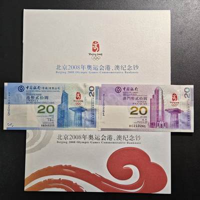 【德藏】世界币章拍卖第151期（拍品征集中~欢迎藏友联系） - 中国 2008年北京奥运会港、澳纪念钞 原册