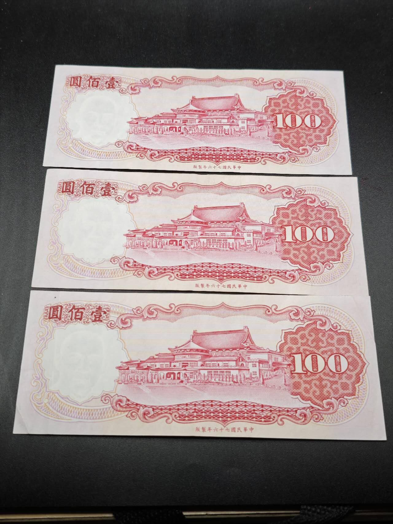 【淘币小摊】限时拍第七百七十七拍   纸币场  满百包邮可预留两周  周一统一发货 