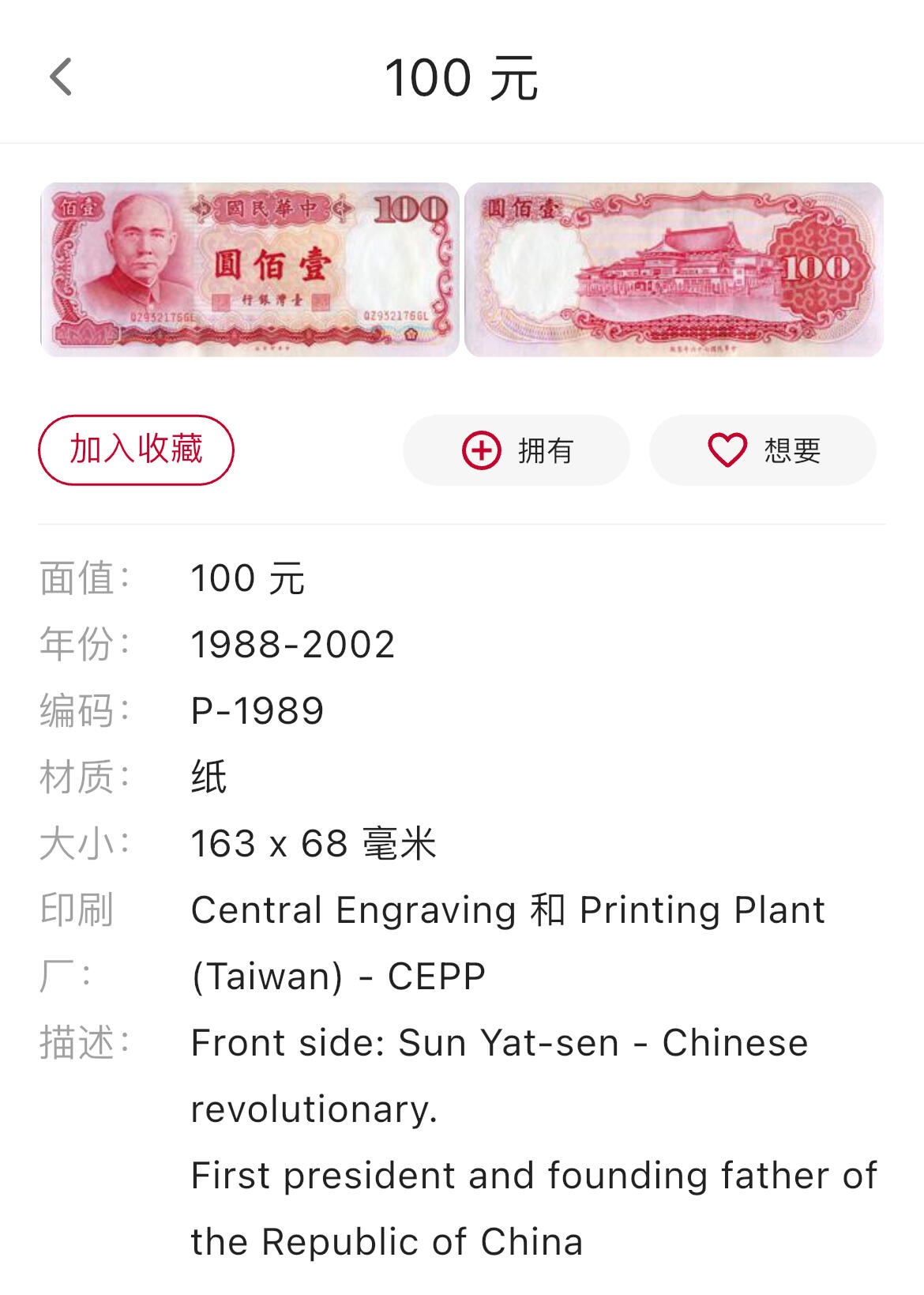 回流1026 民国76年台湾银行 新台币壹佰圆（等值约23元人民币）