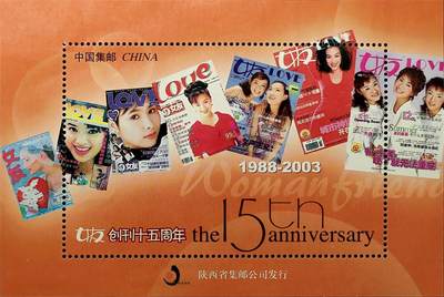 嘉禾收藏    【第360期】            无佣金、可寄存、满30元包邮 - 中国邮票纪念张，2003年《女友》创刊十五周年纪念张