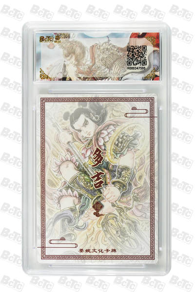 粤A卡牌第24期（1月4日22:00截拍） 莲花哪吒 PRISTINE BJ-16