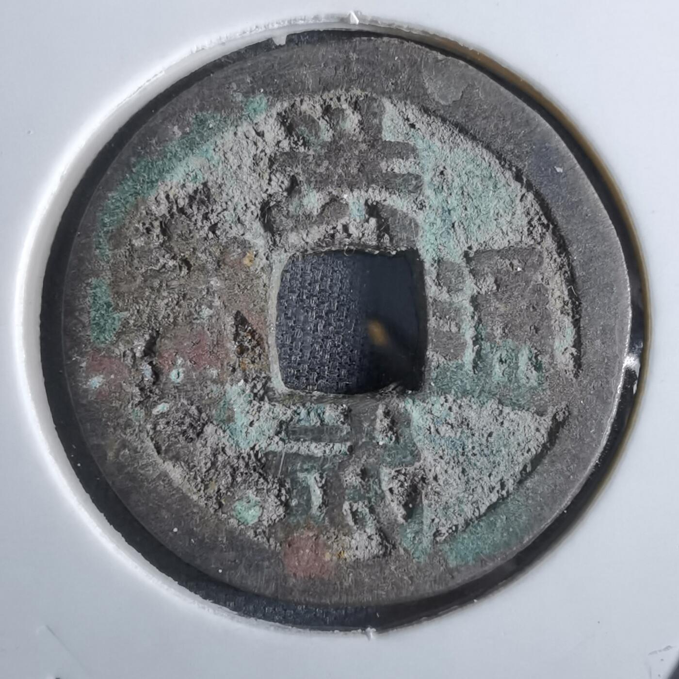 沼泽如烟--第887场 洪武通宝背治