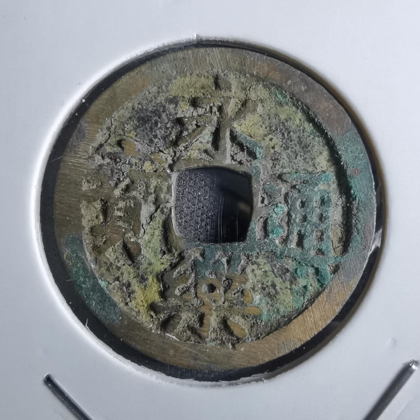 沼泽如烟--第887场 永乐通宝
