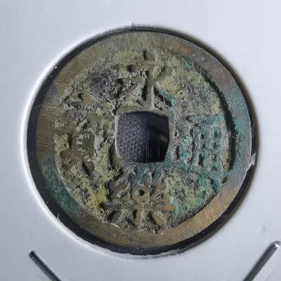 沼泽如烟--第887场 - 永乐通宝
