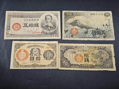 【淘币小摊】限时拍第七百七十七拍   纸币场  满百包邮可预留两周  周一统一发货  - 日本纸币4张