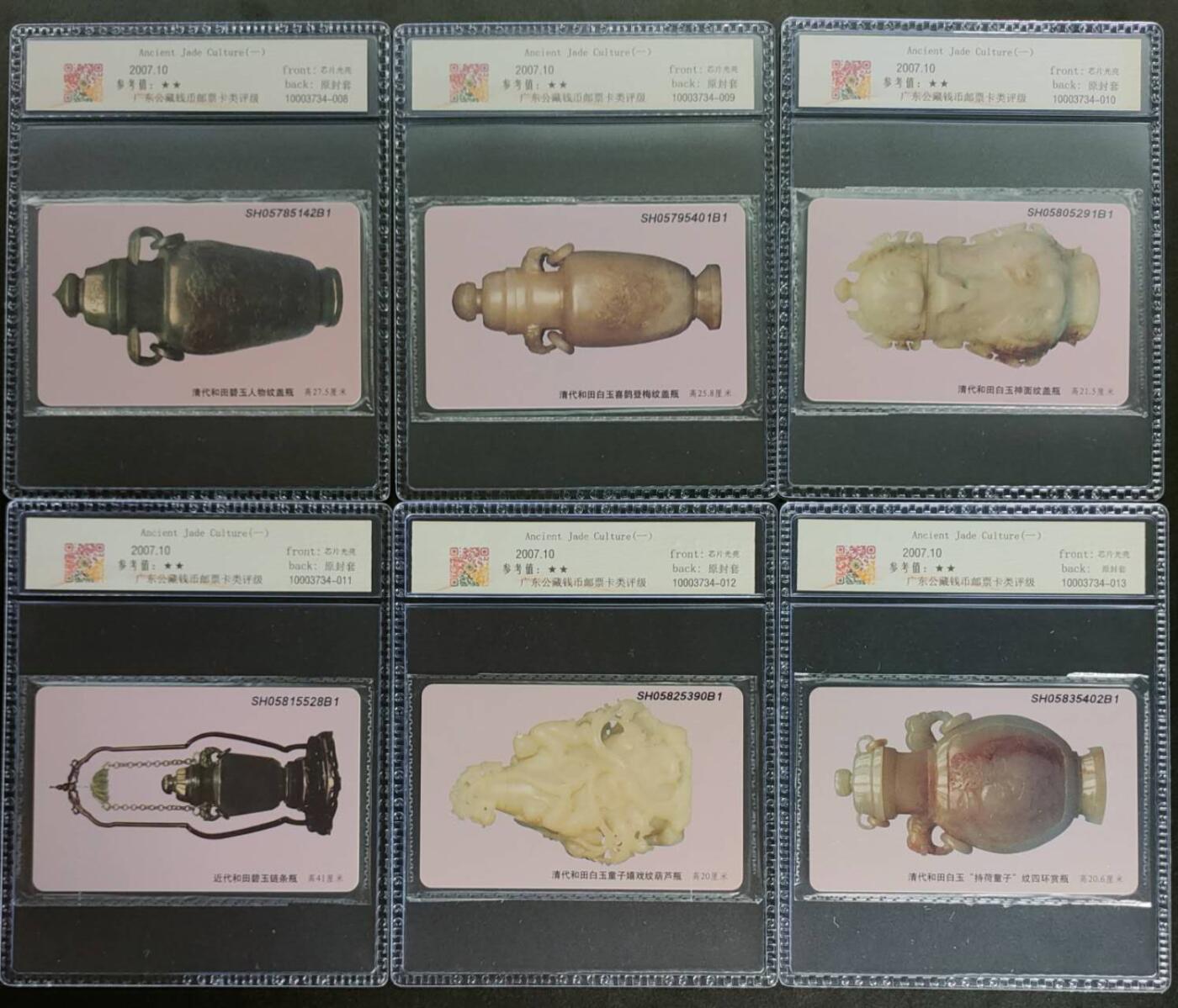 公藏第124期评级卡拍卖 电信IC卡（IC-2007NS29  古代玉器文化一）6全上海版，公藏原封套封装68分。公藏评级专业有卡号及防伪标。