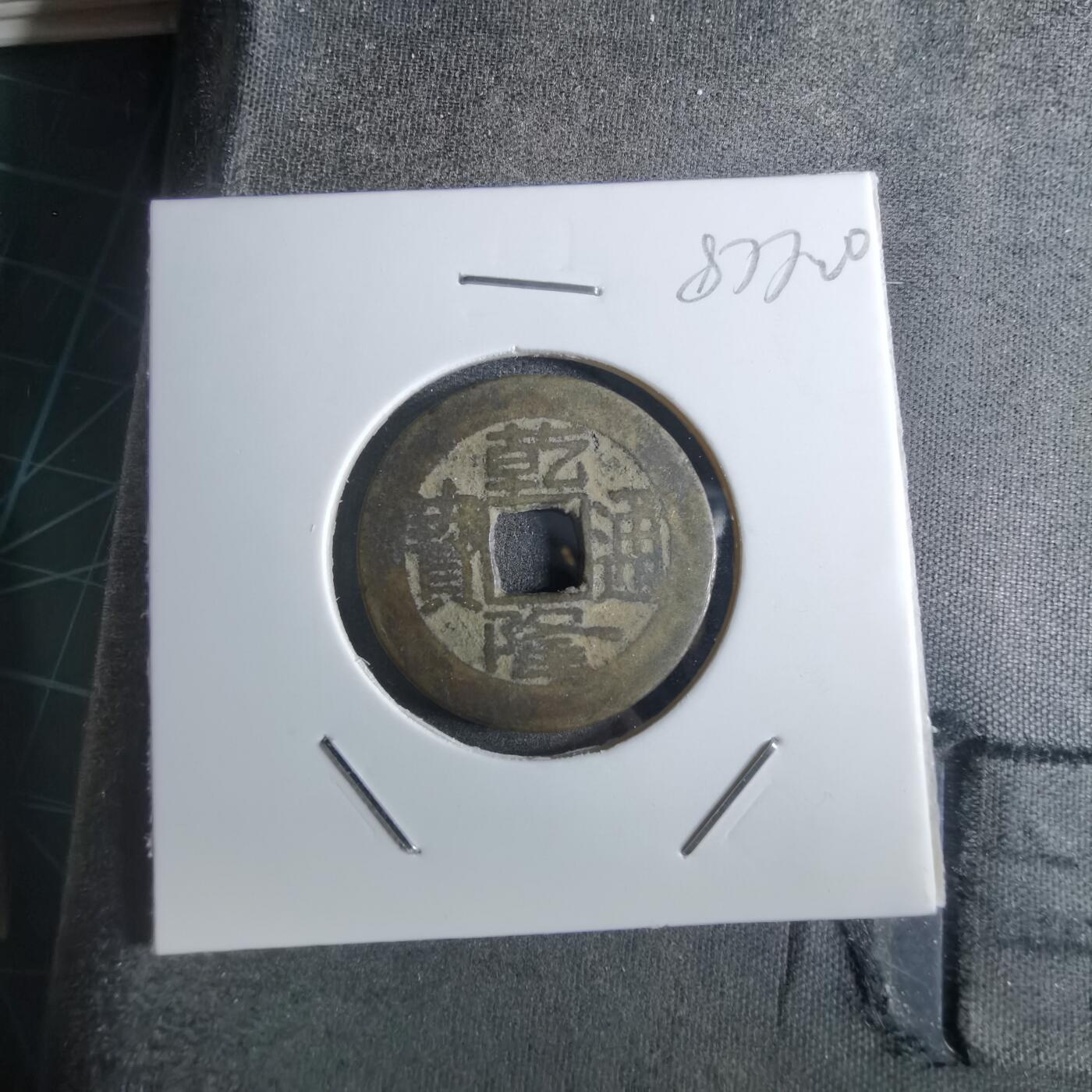 沼泽如烟--第887场 乾隆通宝