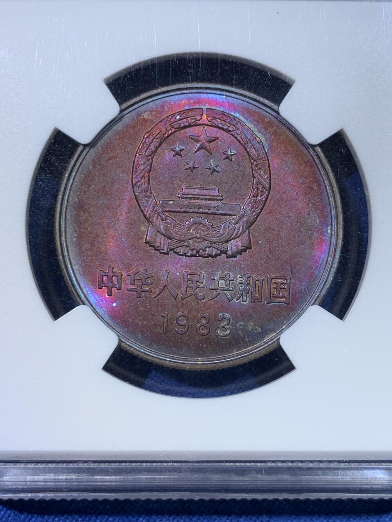 《竞宝斋》第432场 周日，周一 2场连拍 （全场包邮） NGC UNCD 中国1983年长城币 1元纪念币 少见年份