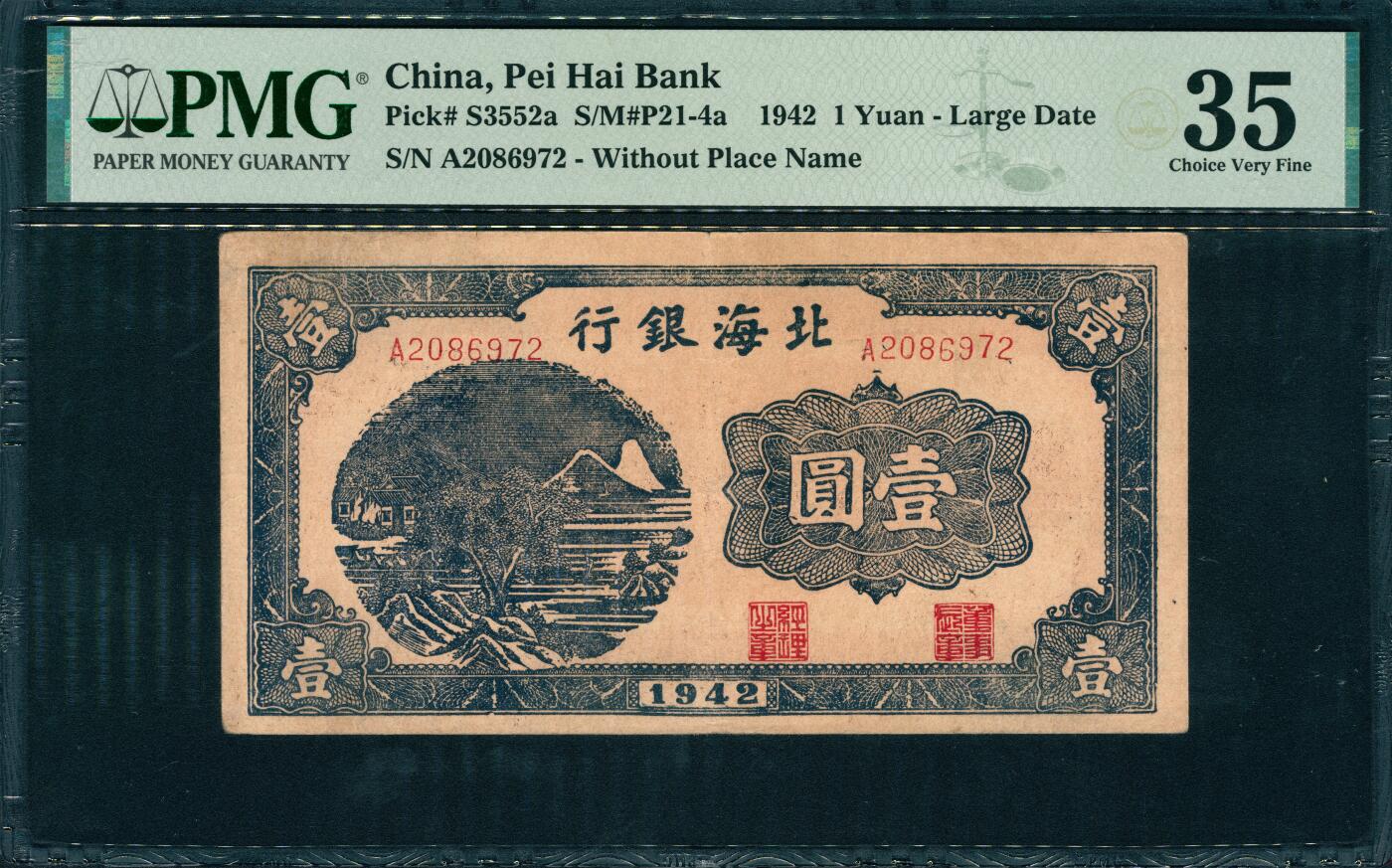 上海炎玺拍卖 玺韵华章：第三章 北海銀行壹圓