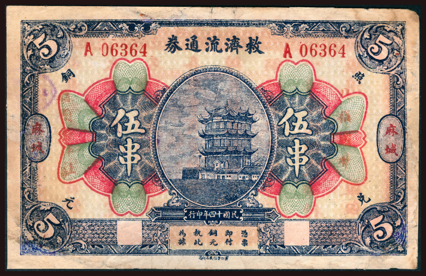上海炎玺拍卖 玺韵华章：第二章 救濟流通券銅元伍串