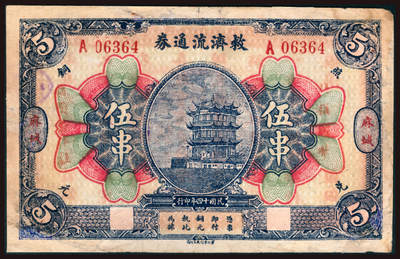 上海炎玺拍卖 玺韵华章：第二章 - 救濟流通券銅元伍串