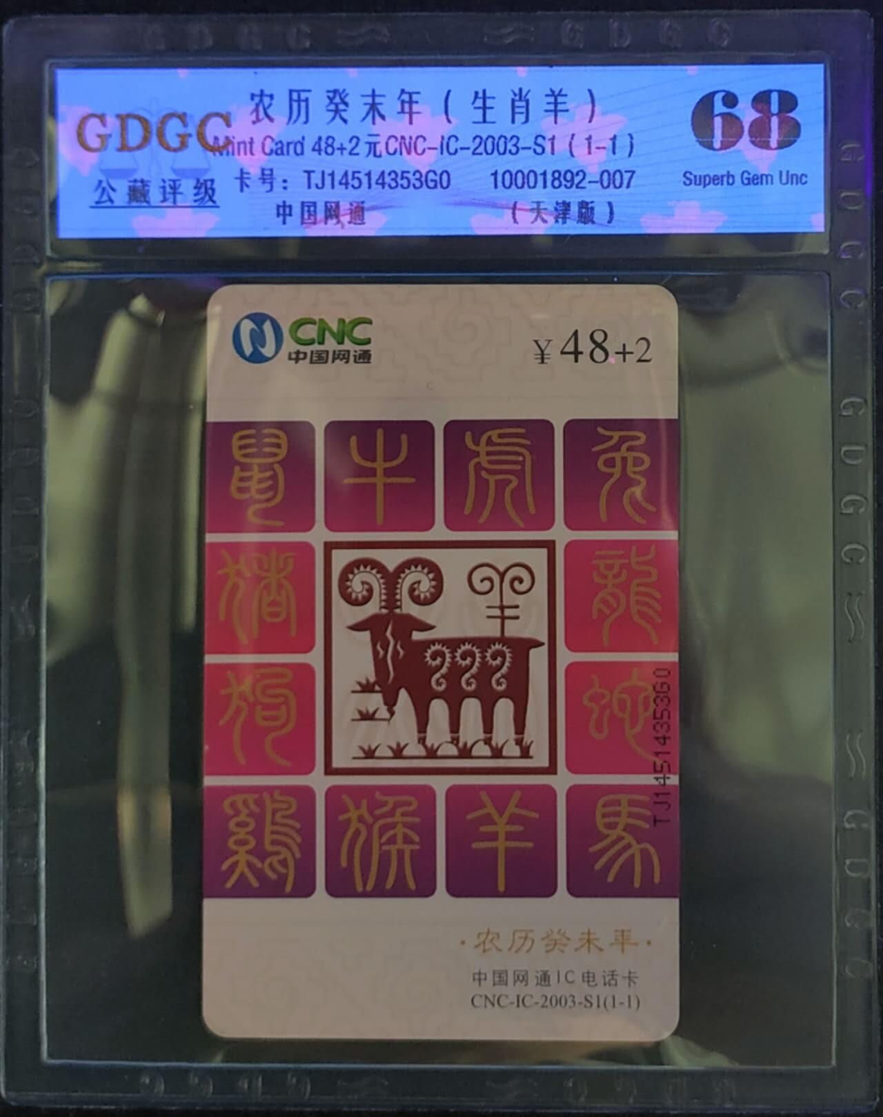 公藏第124期评级卡拍卖 网通IC卡（IC-2003-S1   生肖羊）一全天津版，公藏68分。公藏评级专业有卡号及防伪标。