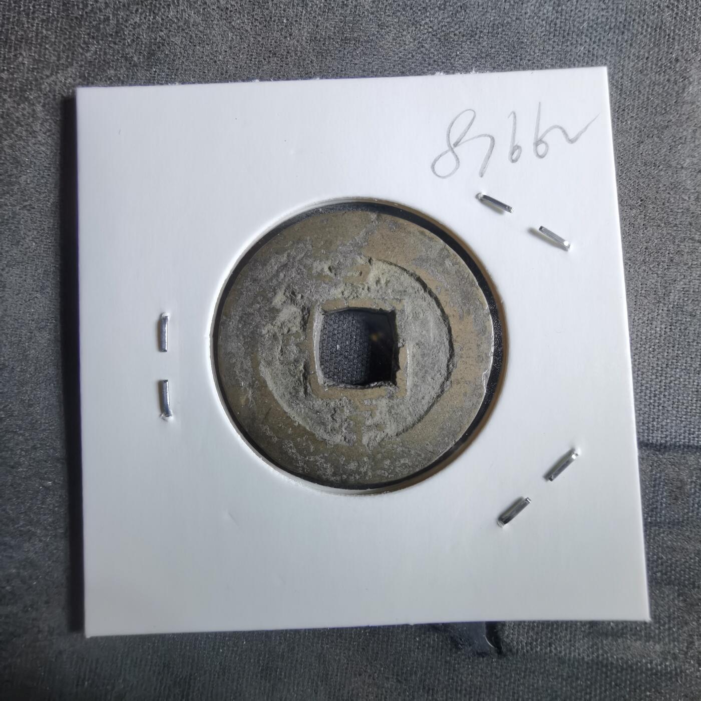 沼泽如烟--第887场 常平通宝
