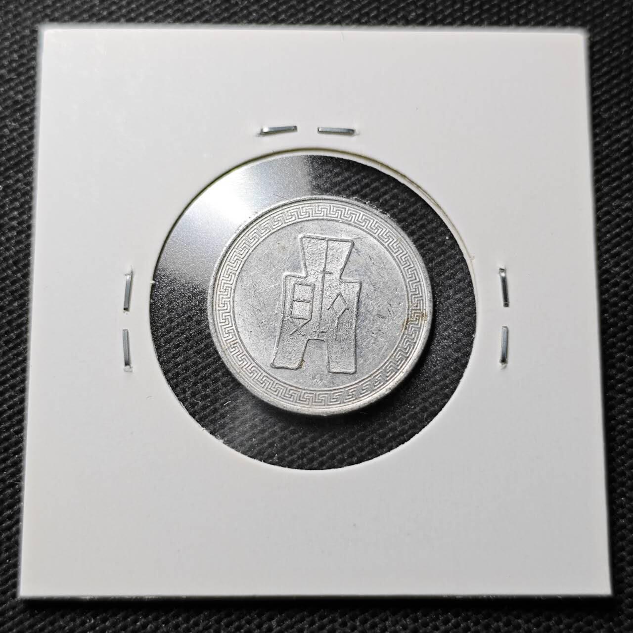 KK钱币收藏小铺  第359场  2月预留时间 周末发货  民国布图5分