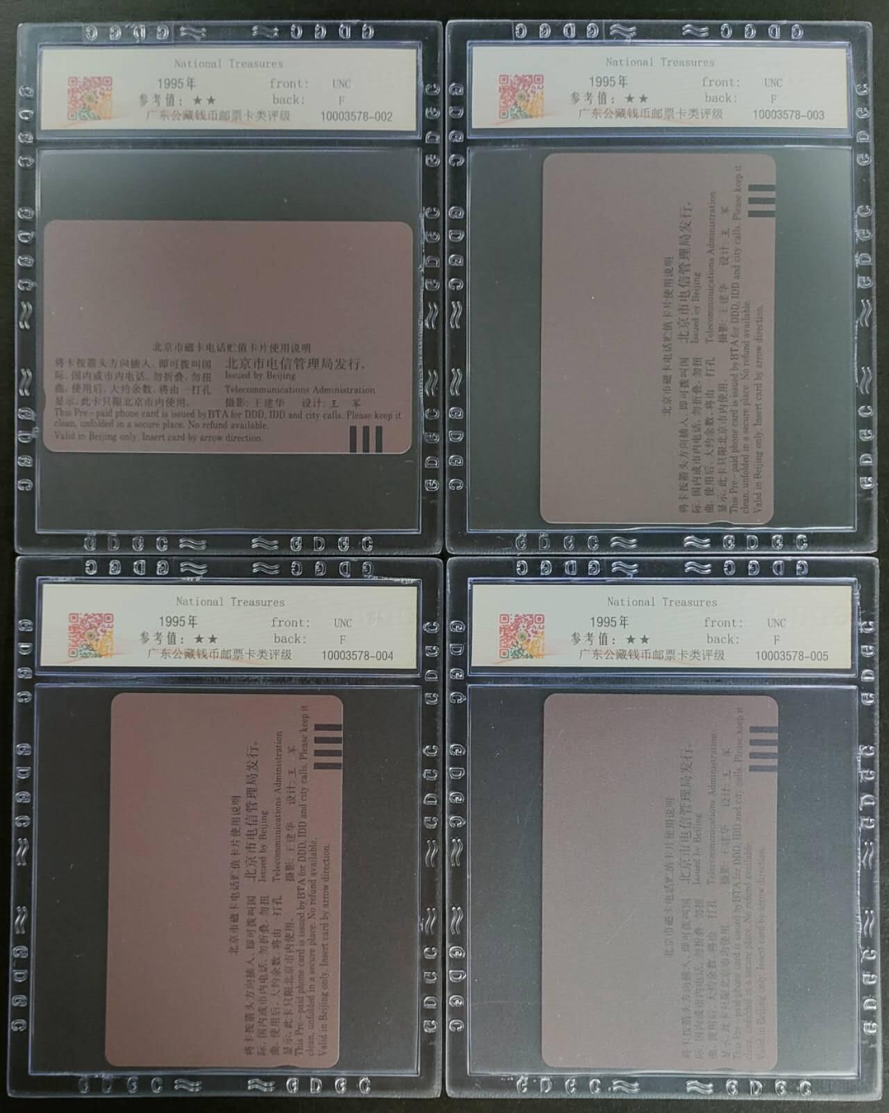 公藏第124期评级卡拍卖 北京田村卡（1995-T2   国宝翡翠）4全公藏68分。公藏评级专业有钢印码及防伪标。