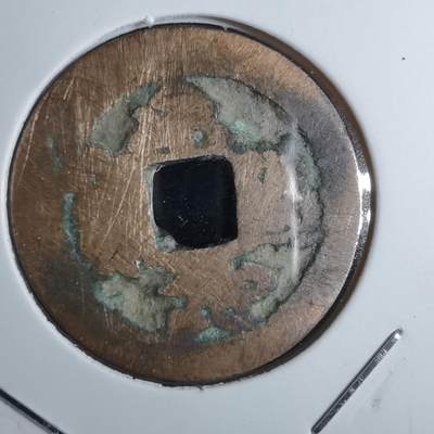 沼泽如烟--第887场 - 永寿通宝？