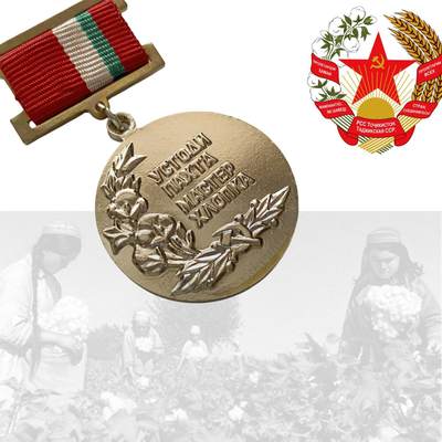 熹将军2025年秋冬小拍13 总54期 - 列宁格勒造币厂造 苏联塔吉克斯坦苏维埃棉花大师奖章1114号