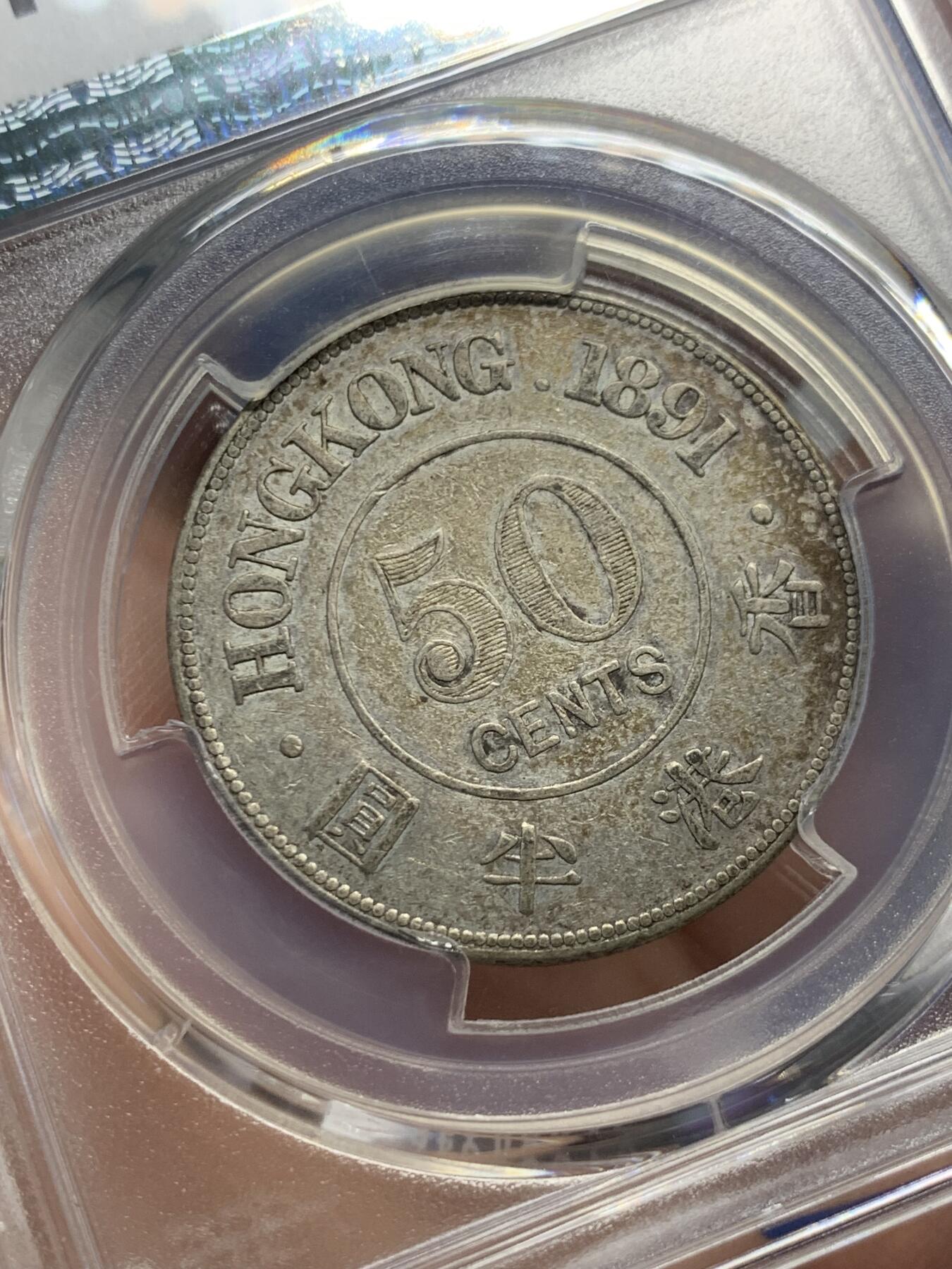 《竞宝斋》第432场 周日，周一 2场连拍 （全场包邮） PCGS XFD 香港1891年维多利亚50分半圆银币，老洗，表面淡五彩包浆，少见品种