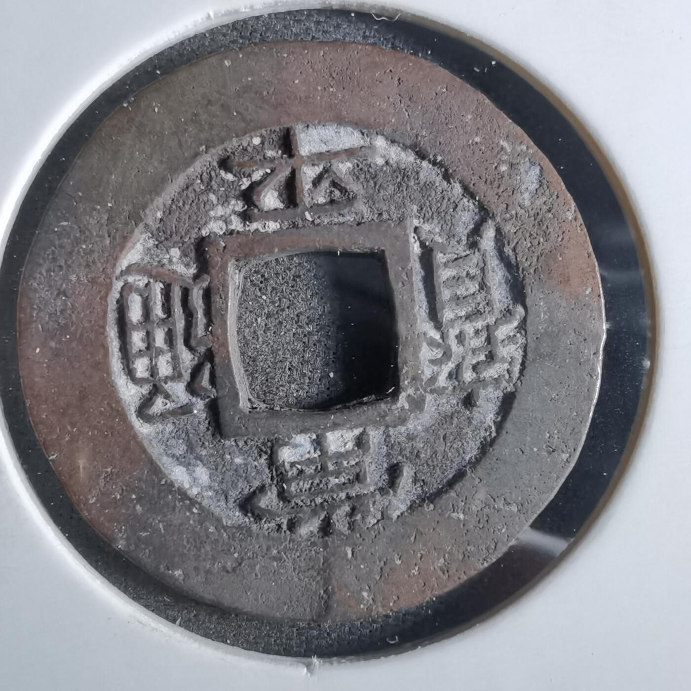 沼泽如烟--第887场 常平通宝