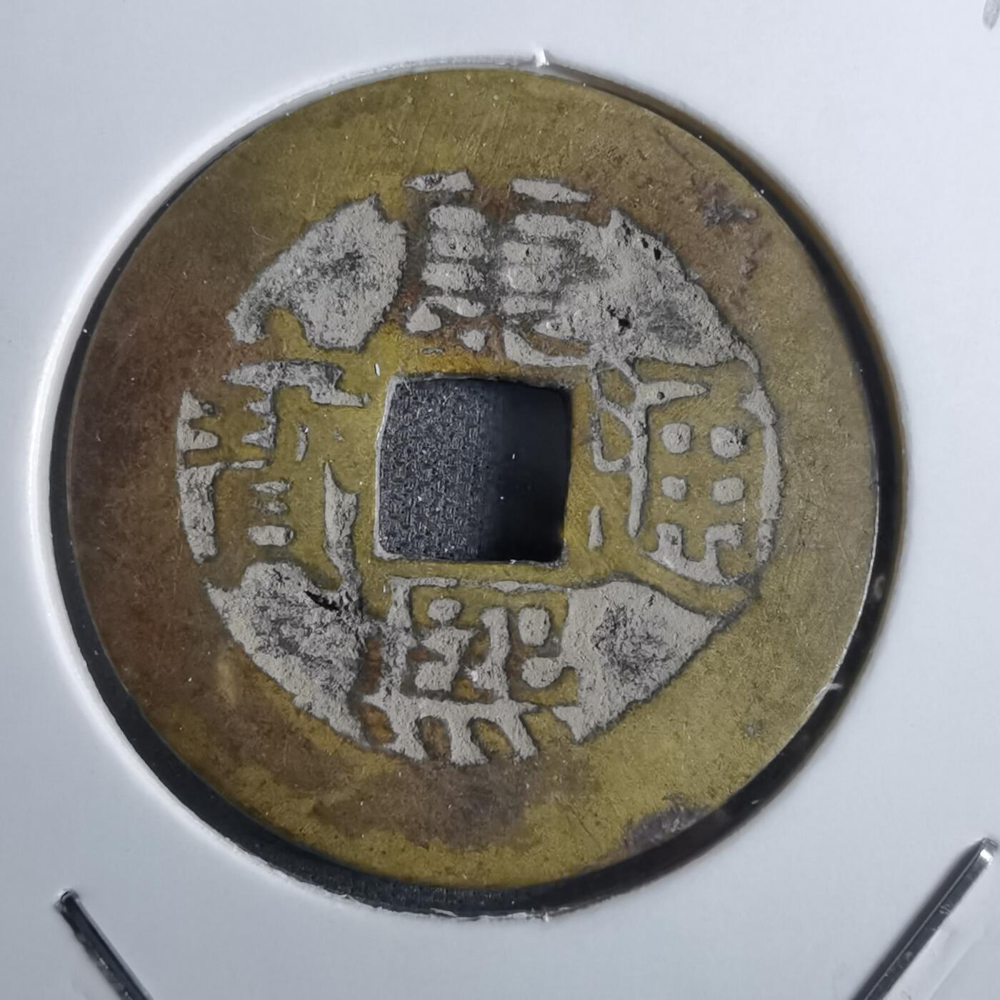 沼泽如烟--第887场 康熙通宝