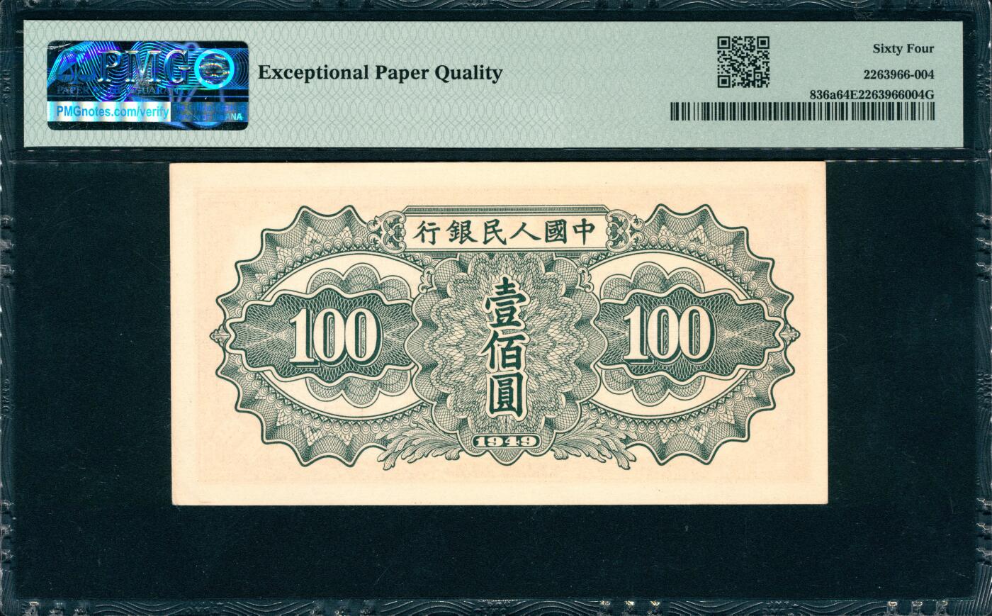 上海炎玺拍卖 玺韵华章：第三章 第一版人民币驼运壹佰圓