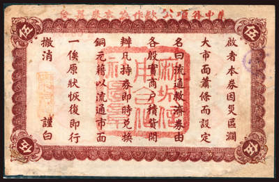 上海炎玺拍卖 玺韵华章：第二章 救濟流通券銅元伍串
