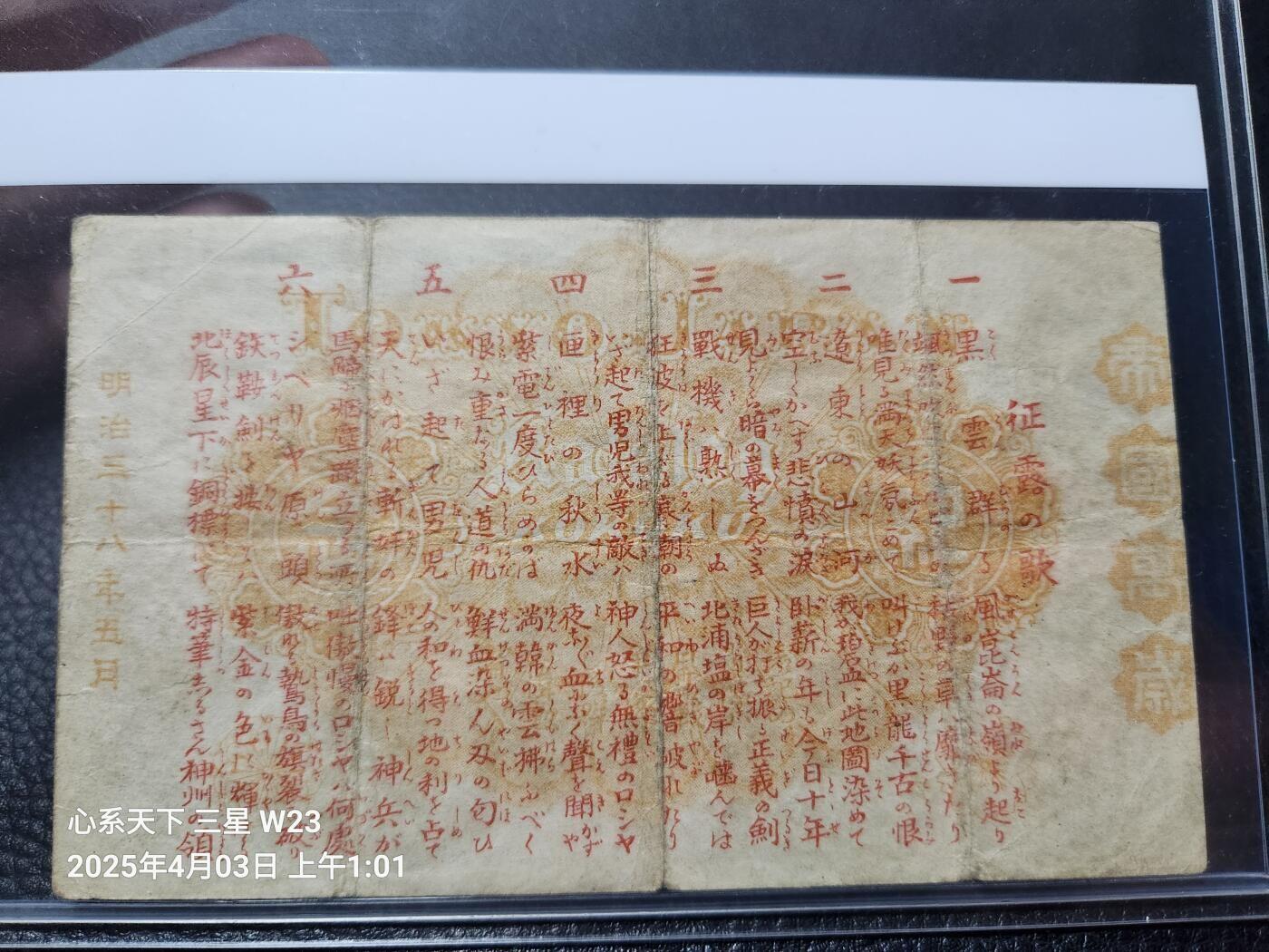 10月26号晚上8点 外国纸币自动截拍第46场 明治38年 日露战捷纪念 大山大将 极少