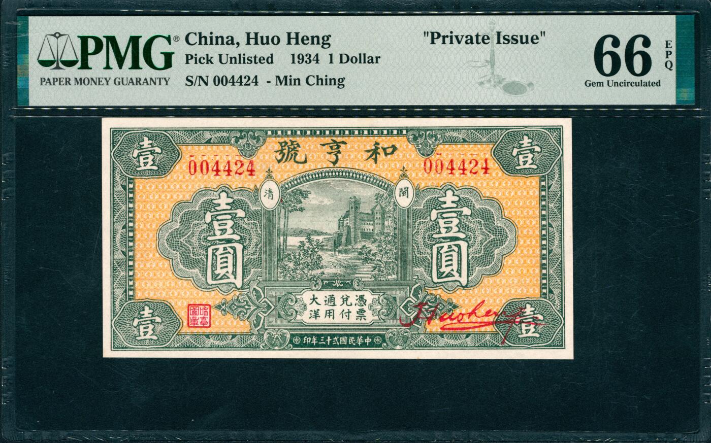 上海炎玺拍卖 玺韵华章：第二章 1934年和享號壹圓大洋兌換券