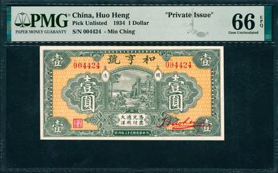 上海炎玺拍卖 玺韵华章：第二章 - 1934年和享號壹圓大洋兌換券