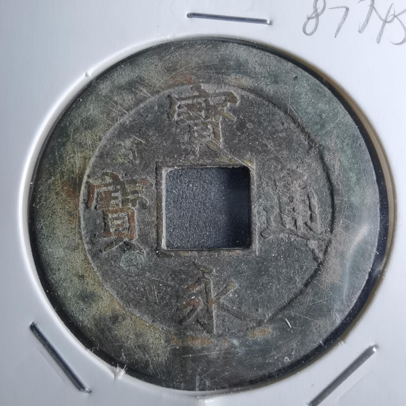沼泽如烟--第887场 宝永通宝