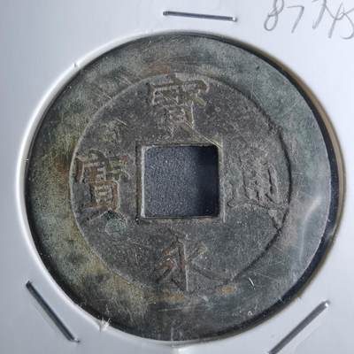 沼泽如烟--第887场 - 宝永通宝