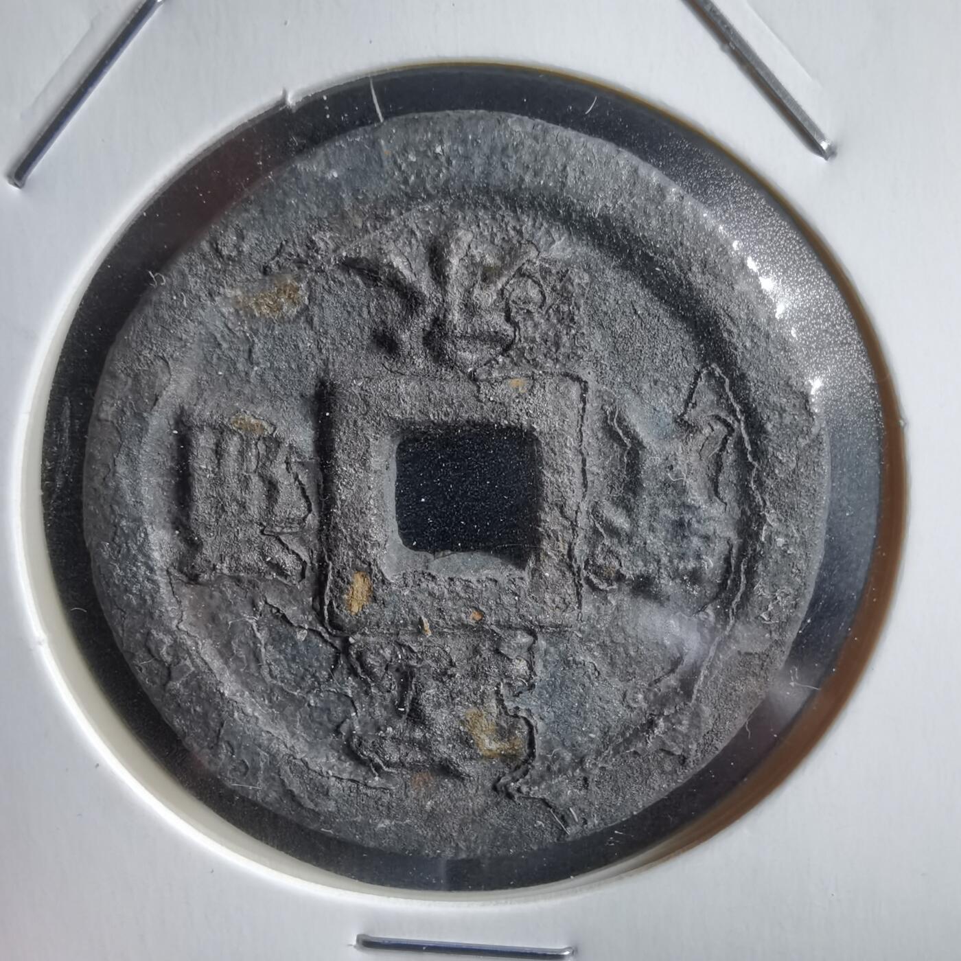 沼泽如烟--第887场 宽永通宝背极乐花钱