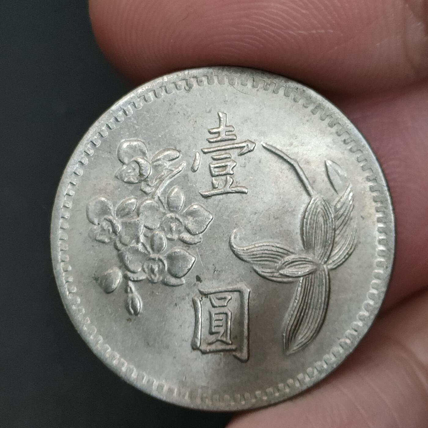 猩哥外币小铺➨【第198场】 壹圆