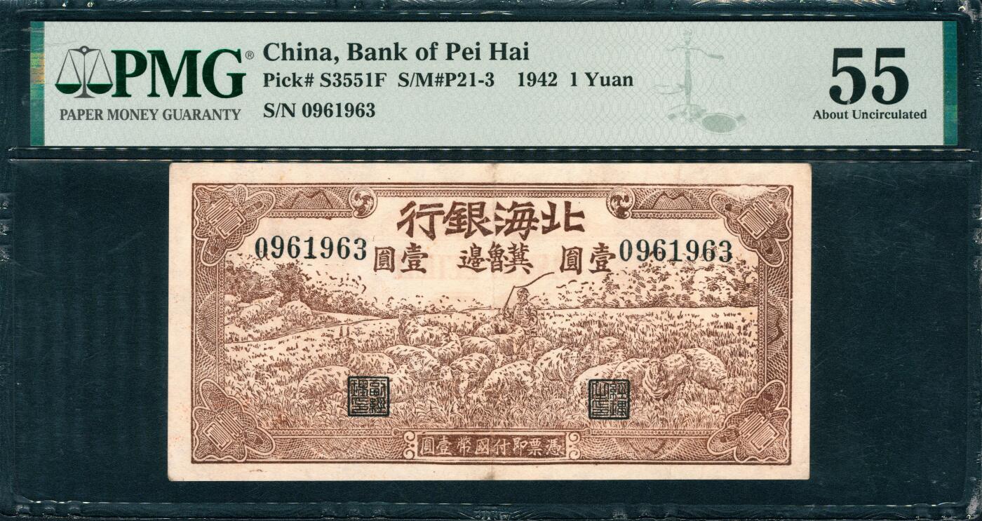 上海炎玺拍卖 玺韵华章：第三章 民国北海银行冀鲁边壹圆