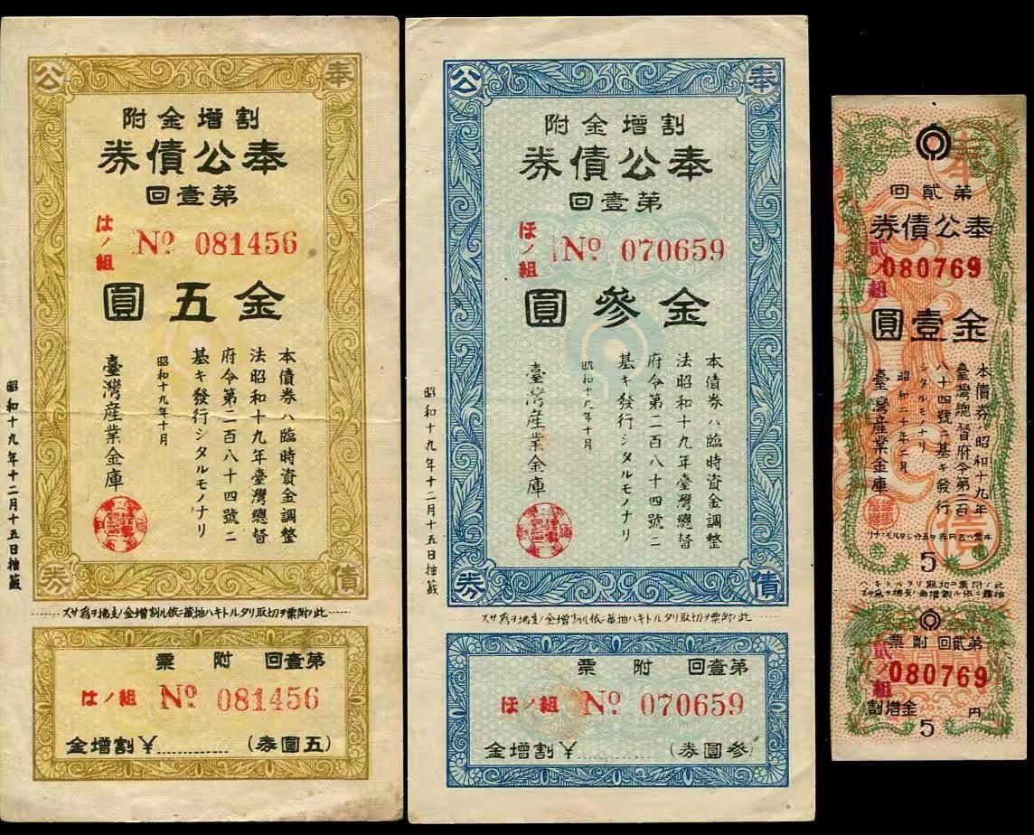 10月26号晚上8点 外国纸币自动截拍第46场 奉公债券一套